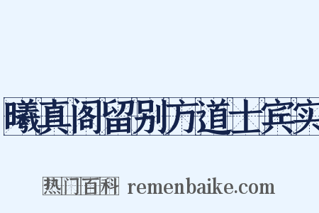 曦真阁留别方道士宾实是什么意思的图片